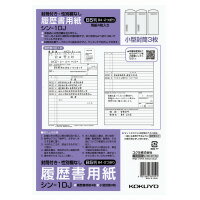 コクヨ 履歴書用紙（封筒付き・性別欄なし）標準B5　4枚　シン-1DJ (66213529)