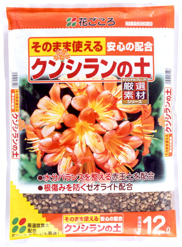 【送料無料】【格安】　クンシランの土　12L×4袋セット　【お買得な4袋セット】【容量　48L】【花ごころ】【本州・四国・九州のみとなります】