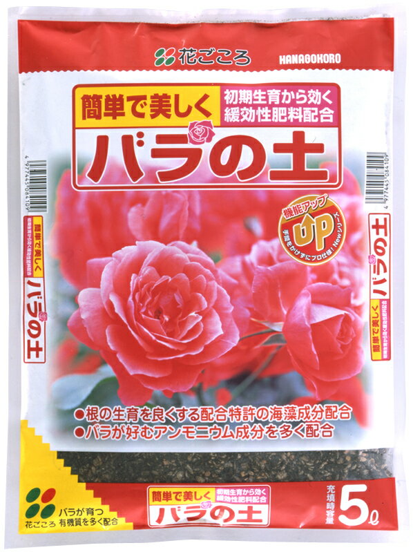 【送料無料】【格安】　バラの土　5L×8袋セット　【お買得な8袋セット】【容量　40L】【花ごころ】【本州・四国・九州のみとなります】