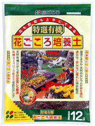 【送料無料】【格安】　特選有機花ごころ培養土　12L×4袋セット　【お買得な4袋セット】【容量　48L】【花ごころ】【本州・四国・九州のみとなります】