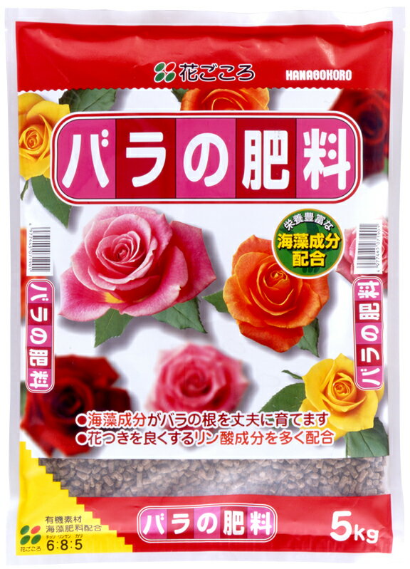 【送料無料】【格安】　「バラの肥料 5kg×4袋」　【お買得な 4袋セット】【花ごころ】【本州・四国・九州のみとなります】