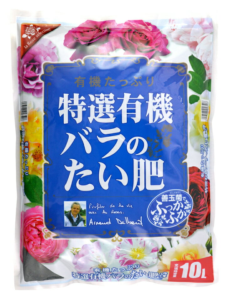 【送料無料】【格安】　「特選有機バラのたい肥 10L×5袋」　【お買得な 5袋セット】【花ごころ】【本州・四国・九州のみとなります】