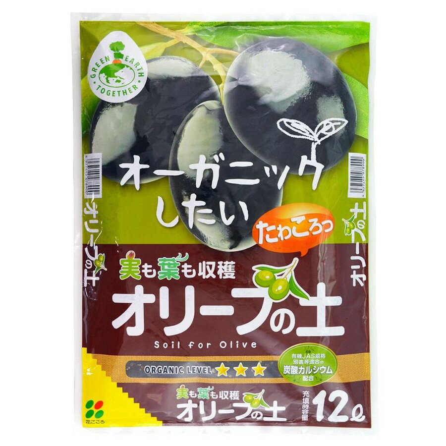 【送料無料】【格安】 オリーブの土 12L×4袋セット 【お買得な4袋セット】【容量 48L】【花ごころ】【本州 四国 九州のみとなります】