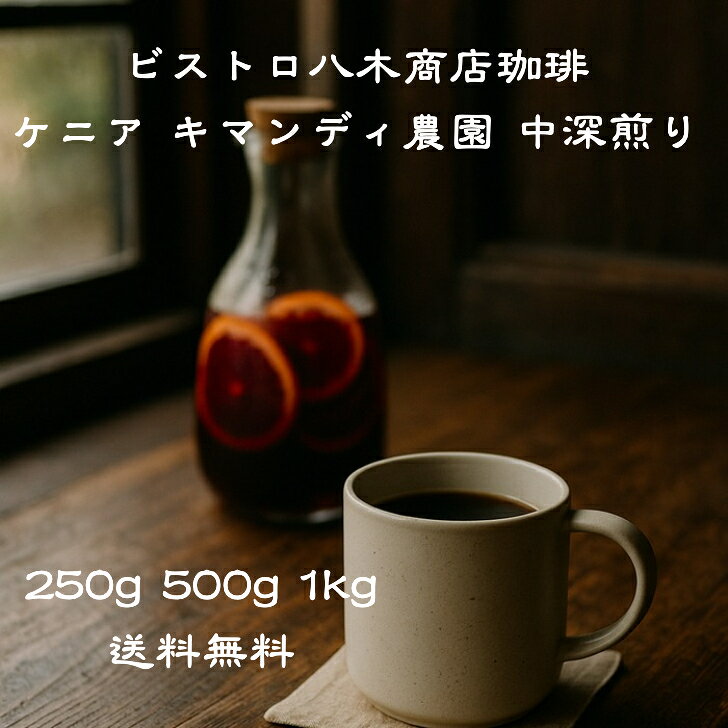 スペシャルティコーヒー豆 250g 500g 1kg 豆のまま コーヒー コーヒー豆 深煎りコーヒー豆 ケニア キマ..