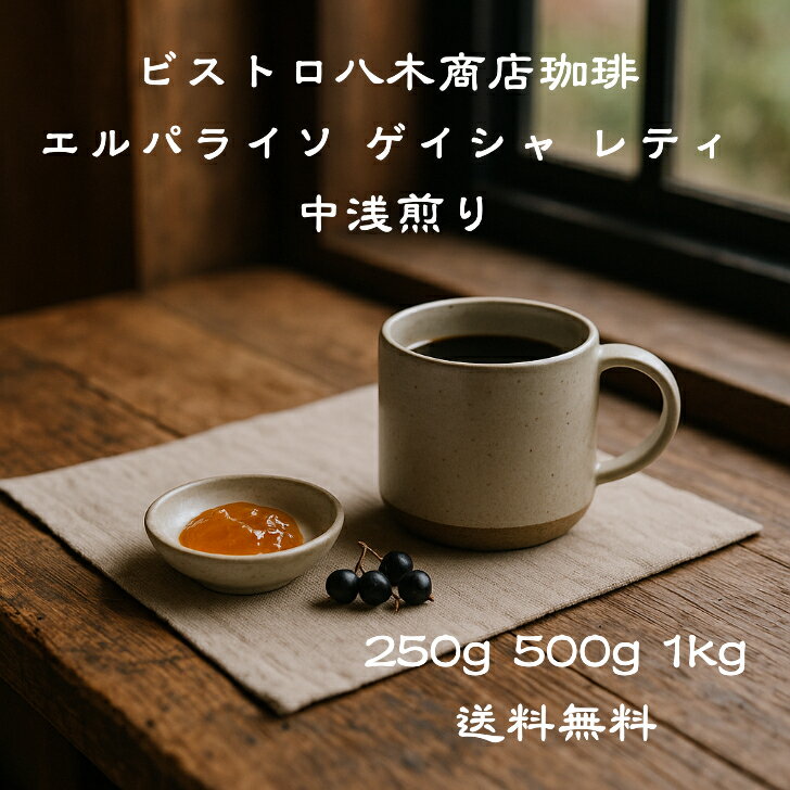 コーヒー豆 豆のまま 【エルパライソ ゲイシャ レティ 浅煎り】 250g 500g 1kg 送料無料 コーヒー 珈琲..