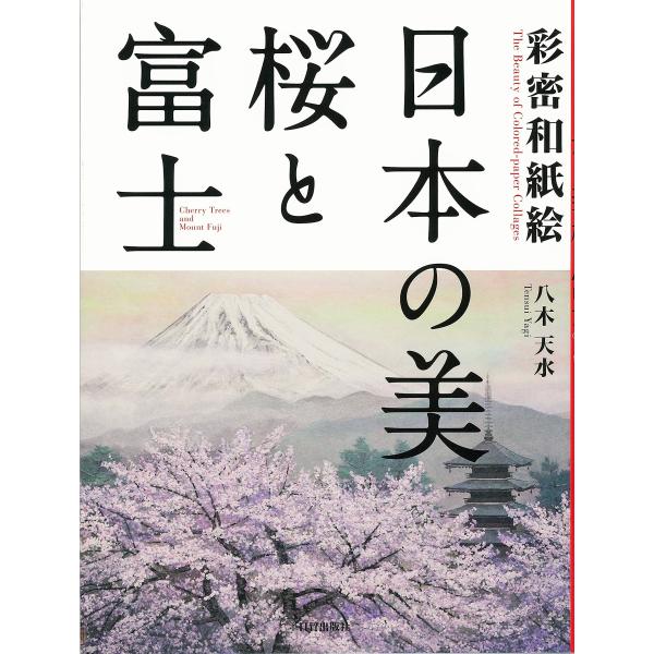 公式販売店BOOK【八木天水】『日本の美　桜と富士』彩密和紙絵の作品集。美しい和紙の貼り絵の世界をお手元に。