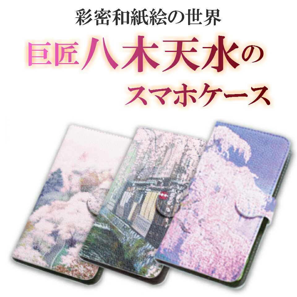 【八木天水】スマホケースL 色々な機種に対応！ 使いやすい手帳型タイプ！ “彩密和紙絵”の巨匠『八木天水』の名作デザイン！美しい和紙の貼り絵の世界をお手元に。