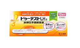 【第1類医薬品】ドゥーテストLHII　排卵日予測検査薬　12回分［排卵予測検査薬・排卵検査薬］