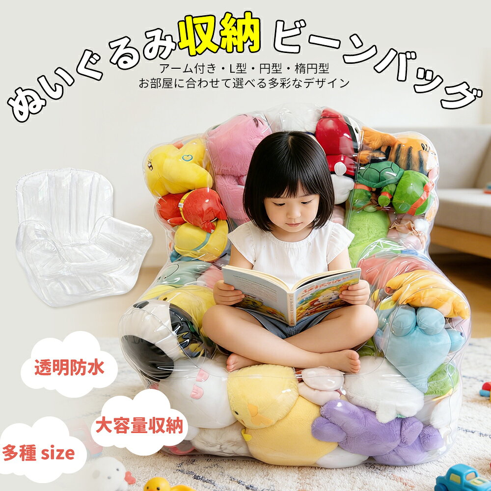 ぬいぐるみ収納 ビーンバッグ ソファー キッズ 子供用 椅子 ソファ ローソファー 透明 おもちゃ 収納チェア ローソファ フロアソファー 防カビ フロアソファ コンパクトソファ 座椅子