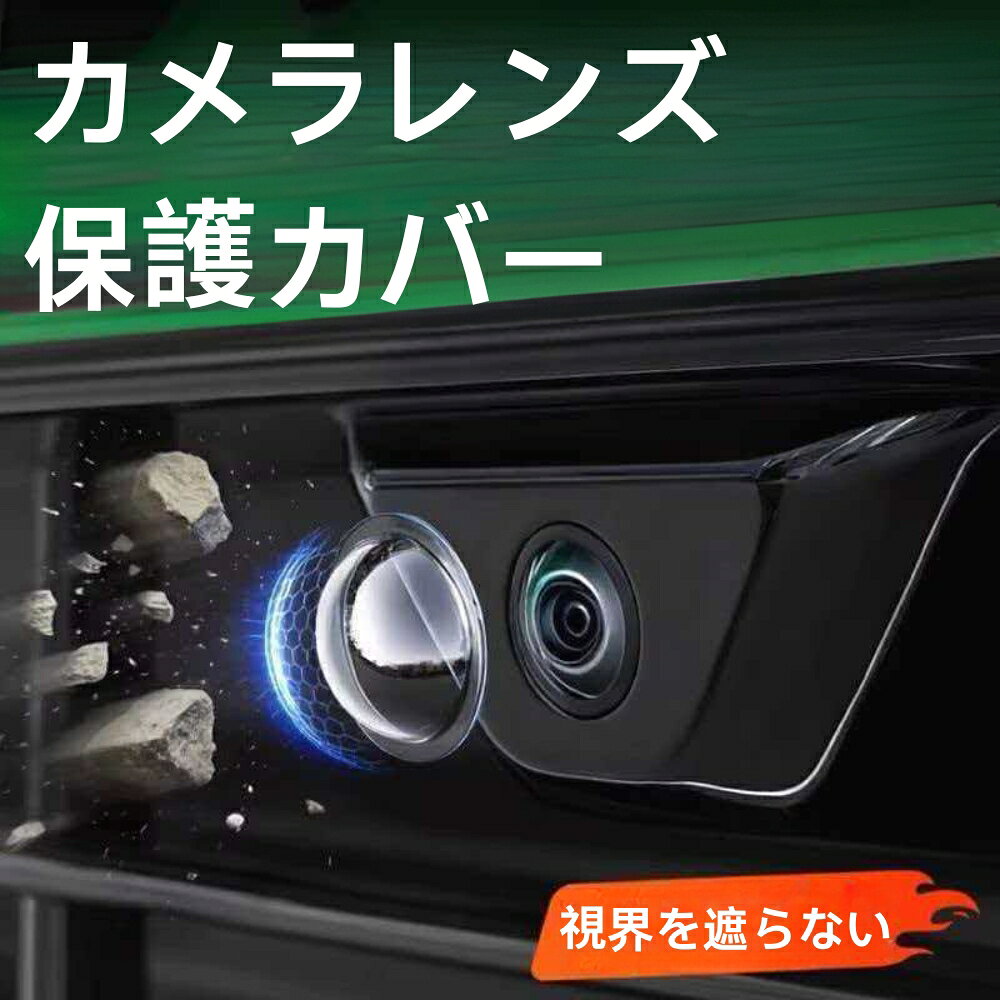 車載カメラ保護カバー 高透過率 汎用タイプ バックカメラガード 雨除け 防塵 耐衝撃 360°全面保護 ドライブレコーダー 外装パーツ