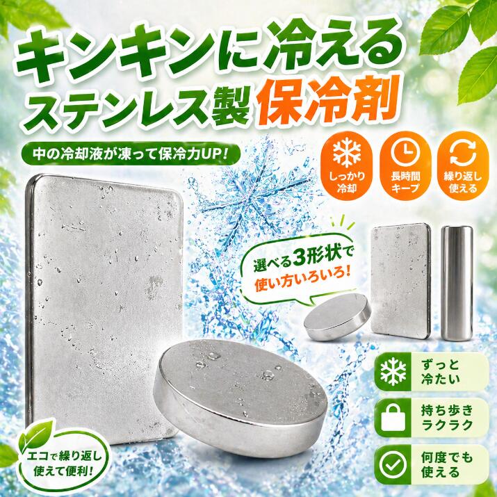 【夏の冷却対策】ステンレス保冷剤