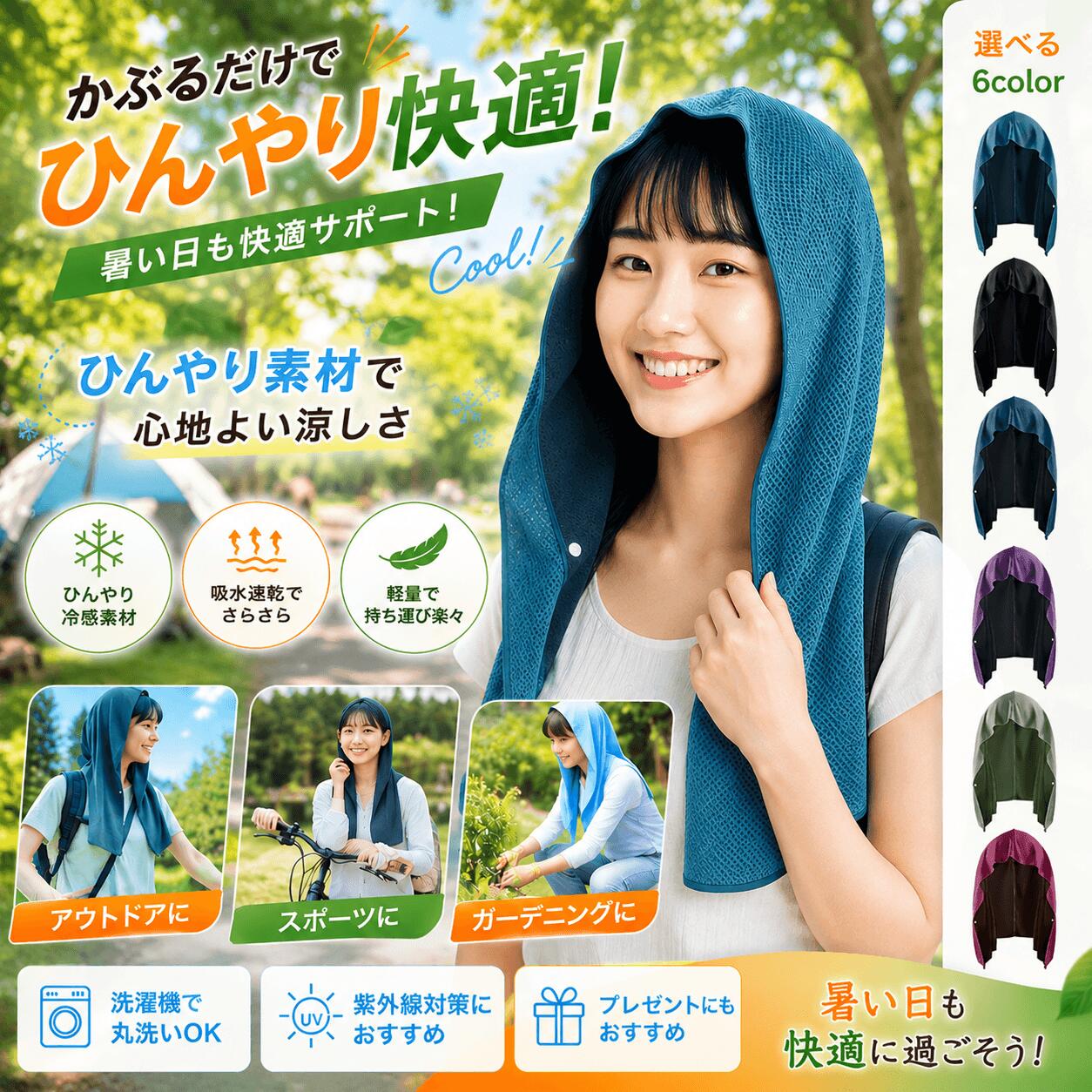 ＼ご使用前にぜひお読みください／ こちらは本製品のみならず、冷感タオル全般に共通する注意点となります。 快適にご利用いただくため、以下内容を事前にご確認ください。 【冷感機能について】 ● 冷感タオルは気化熱の仕組みでひんやり感を得られますが、気温や風の影響で30分〜1時間程度で乾燥することがあります。 ● 乾いてしまった際は再度水に浸せば、冷たさが復活します。 ● 濡れた状態で使用するため、衣服が濡れる可能性もございます。長時間使用される際はご注意ください。 ● 十分な冷感を得るには風通しの良い場所での使用がおすすめです。 【使用上のご注意】 ● 本来の用途以外での使用はお控えください。 ● 幼児による誤った使い方や、視界を遮る使用は大変危険です。 ● 水に濡らして使用する性質上、身体や衣服が湿ることがあります。 ● 本製品は医療機器ではなく、熱中症対策や治療を目的としたものではありません。 【お手入れと保管方法】 ● ご使用後はよく乾燥させ、風通しの良い場所で保管してください。 ● 洗濯の際は洗濯ネットをご利用いただき、中性洗剤で優しくお洗いください。 ● 高温・直射日光・湿気の多い場所での保管は避けてください。 【皮膚への影響について】 ● 使用中に違和感や異常を感じた場合は、ただちに使用を中止し、必要に応じて医師に相談してください。 ● 長時間の着用により、こすれやかゆみを感じるケースがあります。 ● 肌が敏感な方は、使用前に目立たない部位でのパッチテストをおすすめします。 【素材に関して】 本商品はポリエステル100%を使用しており、肌ざわりの良い柔らかな生地です。 使用状況によっては摩擦などの刺激を感じることがございますので、気になる方は衣服の上からのご使用をおすすめします。 【使用環境についてのご案内】 ● 屋内外どちらでも使用可能ですが、高温多湿な場所や火気の近くでのご使用はお控えください。 ● 風のない環境では冷感効果が低下する場合がございます。 ● 扇風機や送風機、または窓際などと併用いただくと、より効果的にご利用いただけます。 【その他のご注意事項】 ● 小さなお子様がご利用の際は、必ず大人の監督のもとでお使いください。 ● 万が一、商品に破れや異常があった場合は、ただちに使用を中止してください。 ● 製造工程の特性により、個体によって色味や形状にわずかな差が見られることがございます。