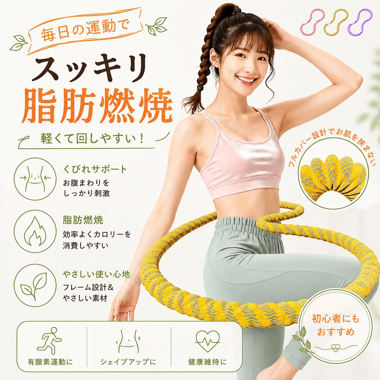 第三世代 フラフープ ダイエット ダイエット フィットネス 呼吸法 腰回し 骨盤矯正 静音設計 有酸素運動 呼吸法対応 肋骨にやさしい シェイプアップ 脂肪燃焼 シェイプアップ