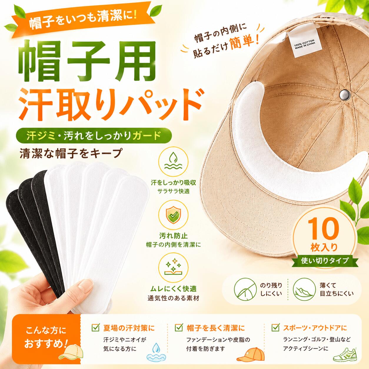 ＼お買い物応援対象商品15％OFFクーポン／帽子 汗取りパッド 10枚入り 汗ジミ防止 汗取りシート キャップライナー 汚れ防止 テープ式 メンズ レディース