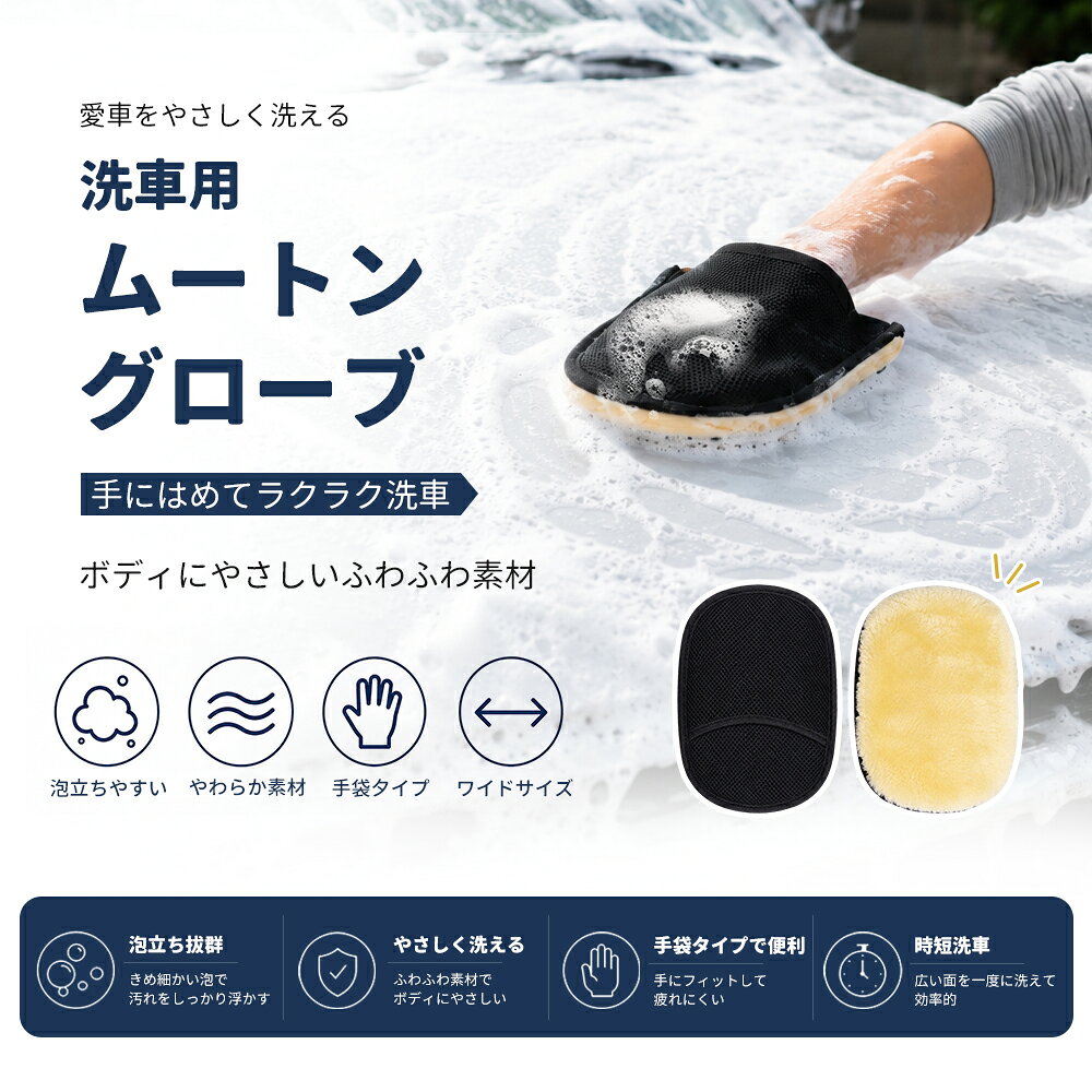 洗車 ムートングローブ 2個セット 手洗い 洗車用品 コーティング プロ仕様 洗剤 泡...