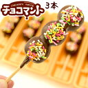 チョコマント3本セット ☆チョコ団子3