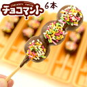 チョコマント6本セット ☆チョコ団子