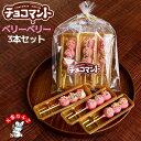 チョコマントベリーベリー3本セット「熨斗不可」