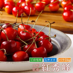 【ご自宅用・送料無料】さくらんぼ紅秀峰　Lサイズ　バラ詰め 1Kg【6月下旬以降発送】