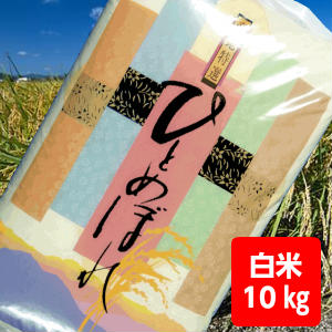 【送料無料】1年産山形県産ひとめぼれ白米10kg【沖縄別途500円加算】...