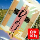 【送料無料】1年産山形県産ひとめぼれ白米10kg【沖縄別途500円加算】