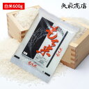 【送料無料お試し米】令和6年産 山形県産 もち米600g(量り売り)
