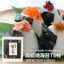 【送料無料】高級 焼海苔 全形 15枚入り(ネコポス発送)
