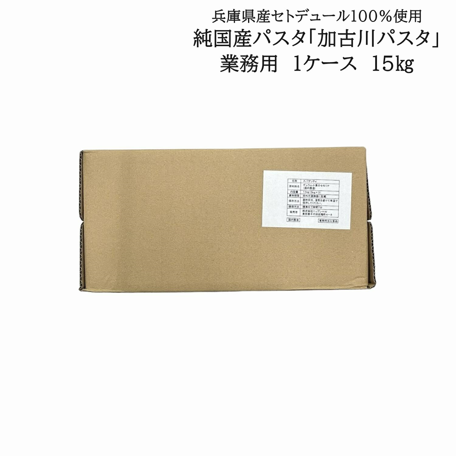 商品情報名称業務用加古川パスタ15kg（5kg 3袋入）原材料名デュラム小麦のセモリナ（国内製造）内容量15kg（5kg 3袋）賞味期限別途商品ラベルに記載（製造日より3年）保存方法直射日光、高温多湿を避けて常温で保存してください。製造者または販売者株式会社八幡営農　兵庫県加古川市八幡町船町16備考ヤマト便でのお届けになります。業務用　加古川パスタ15kg　純国産パスタ　国産パスタ　国産小麦　デュラム小麦　長期保存可能　グリホサート不使用　業務用パスタ 純国産パスタ「加古川パスタ」業務用15kg。食品の品質にこだわる飲食店様におすすめです。 業務用1kg（1ケース）は5kgごとに小分けされた加古川パスタが3袋（合計1kg）入っています。日本で初めて品種登録されたデュラム小麦「セトデュール」のみで作られている「加古川パスタ」。兵庫県加古川市で種子生産、栽培、製麺が行われ完成した純国産パスタです。栽培期間中グリホサート不使用で市内外の学校給食やこども園にも採用されている安心安全の純国産パスタです。小売り用の「加古川パスタ」300gで「ひょうご安心ブランド」を取得しています。収穫後1年以内に製粉・製麺されています。小麦のフレッシュな香りとモチモチした食感が特徴です。 5