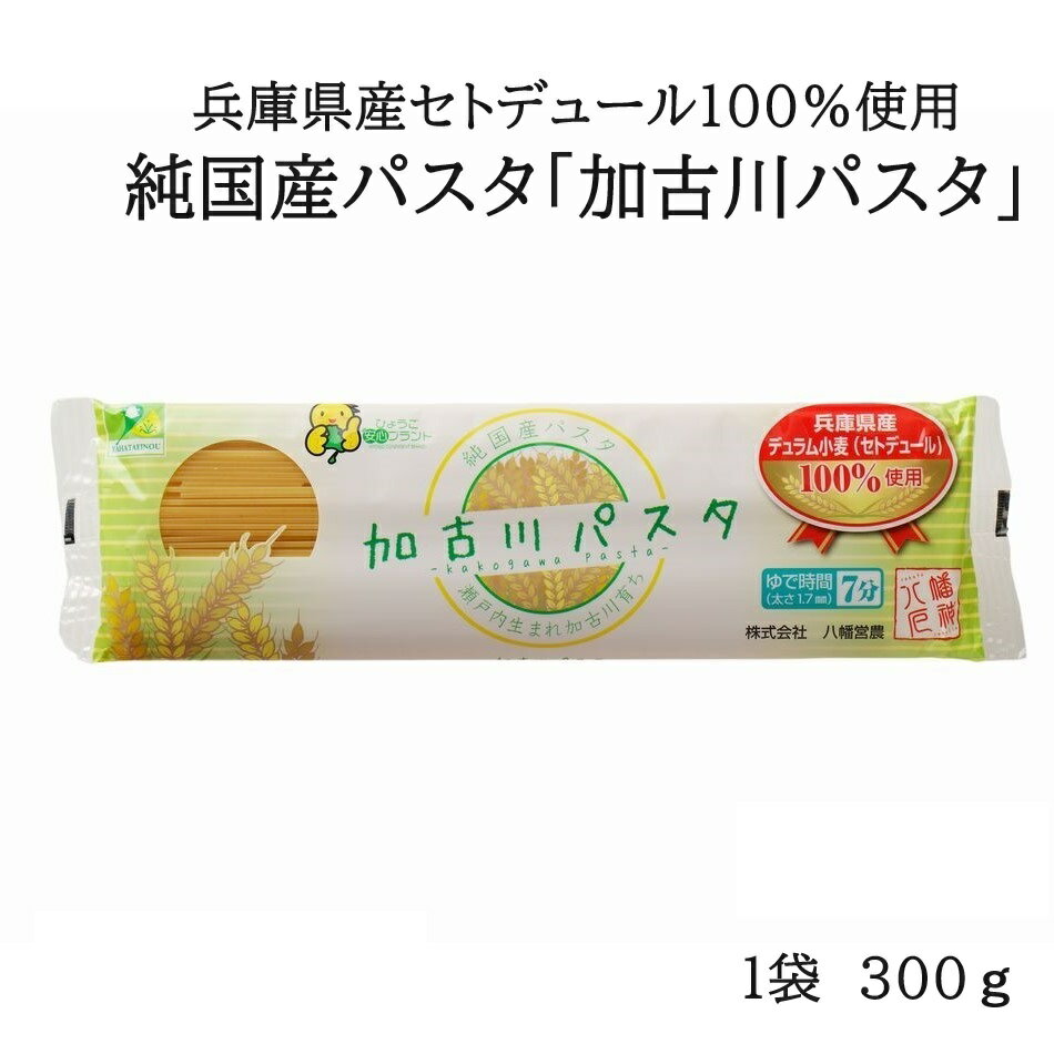 加古川パスタ1袋300g 株式会社八幡営農 兵庫県産 国産パスタ 純国産パスタ スパゲッティ 兵庫県認証食品 ひょうご安心ブランド