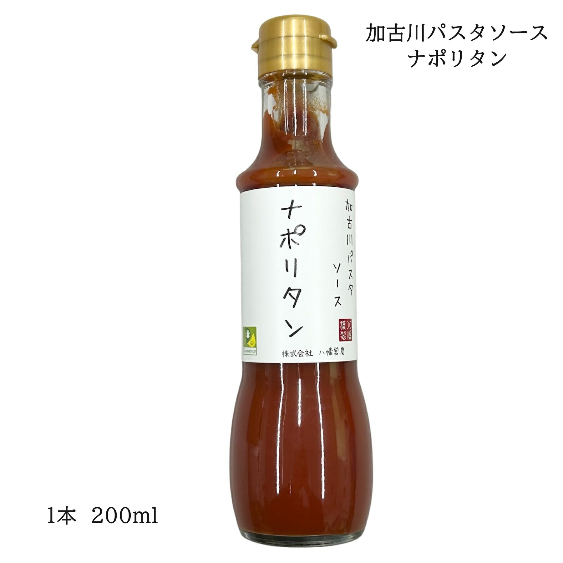 加古川パスタソース ナポリタン 1本200ml ナポリタンソース パスタソース 化学調味料不使用 喫茶店のナポリタンソース オムライス トースト 肉料理 魚料理