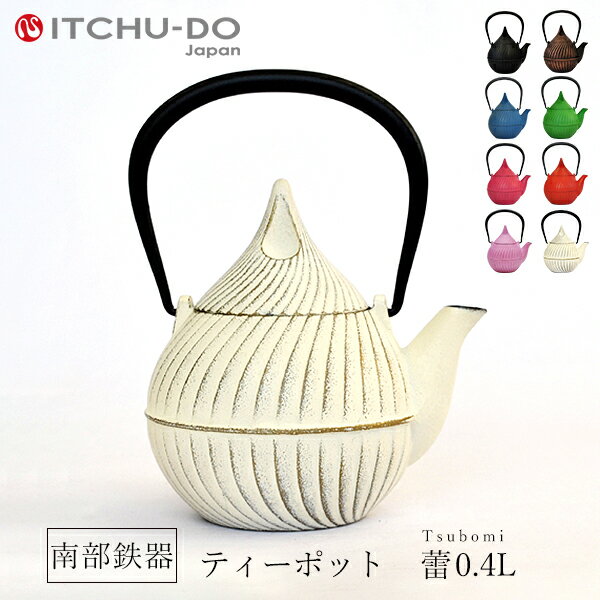 南部鉄器 急須【ティーポット蕾0.4L プレミアムアイボリー】 IH非対応 直火非対応 送料無料