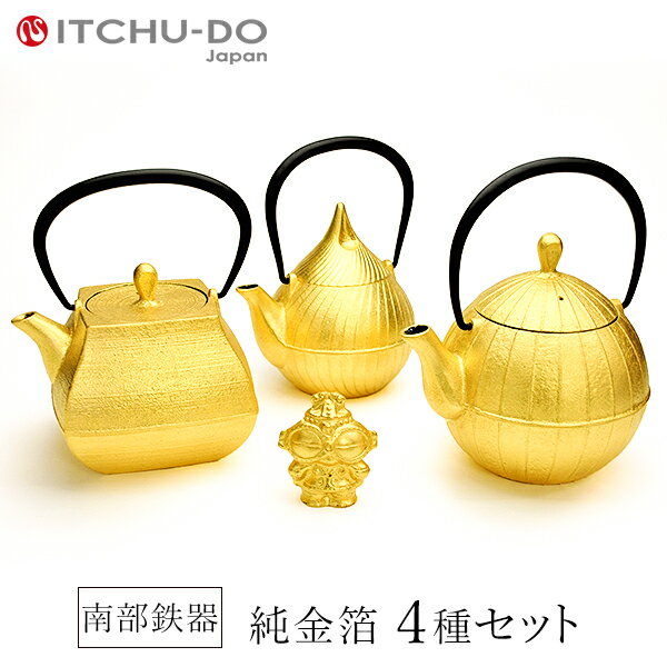 南部鉄器　純金箔鉄器セット【蕾0.4L】【石庭0.7L】【胡桃0.7L】【南部鉄偶】送料無料　IH非対応　直火非対応