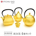 南部鉄器 純金箔鉄器セット【蕾0.4L】【石庭0.7L】【胡桃0.7L】【南部鉄偶】送料無料 IH非対応 直火非対応