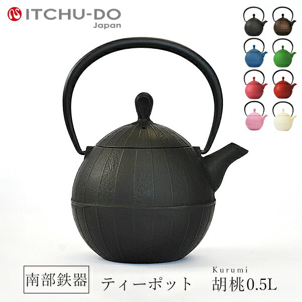 南部鉄器 急須【ティーポット胡桃0.5L ブラック】IH非対応 直火非対応 送料無料