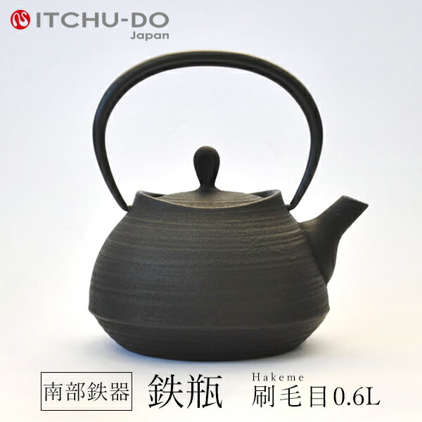南部鉄器 鉄瓶 刷毛目0.6L 茶 送料無料 【直火対応】IH非対応
