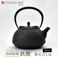 鉄分補給に最適　南部鉄器【鉄瓶】刷毛目1.3L ブラック【IH対応】【直火対応】送料...