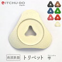 南部鉄器 トリベット 雫【 プレミアムアイボリー】送料無料