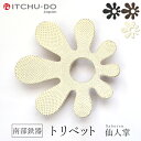 南部鉄器 トリベット 仙人掌 【プレミアムアイボリー】 送料無料