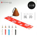 南部鉄器 風鈴 HANABI【豊富なカラーバリエーション!全5色】 送料無料