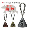 南部鉄器 THE熊鈴 【全3色】 送料無料 アウトドアに!♪消音アイテム付♪クマ除け対策 クマ除け鈴 熊除け鈴 熊よけ鈴 登山ベル ベアベル キャンプ 登山 ハ...