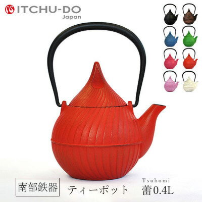 南部鉄器 急須【ティーポット蕾0.4L レッド】 IH非対応 直火非対応 送料無料