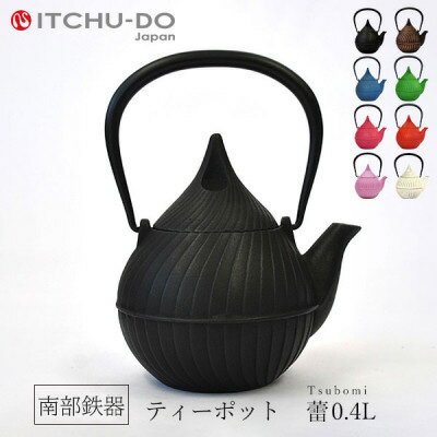 南部鉄器 急須【ティーポット蕾0.4L ブラック】 IH非対応 直火非対応 送料無料