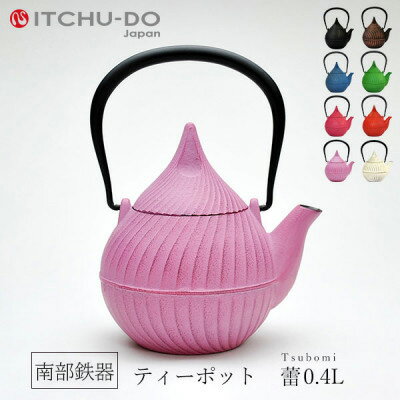 南部鉄器 急須【ティーポット蕾0.4L 桜ピンク】 IH非対応 直火非対応 送料無料