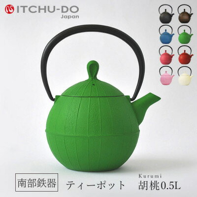 南部鉄器 急須【ティーポット胡桃0.5L グリーン】IH非対応 直火非対応 送料無料