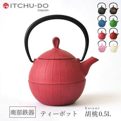 南部鉄器 急須【ティーポット胡桃0.5L ローズピンク】IH非対応 直火非対応 送料無料