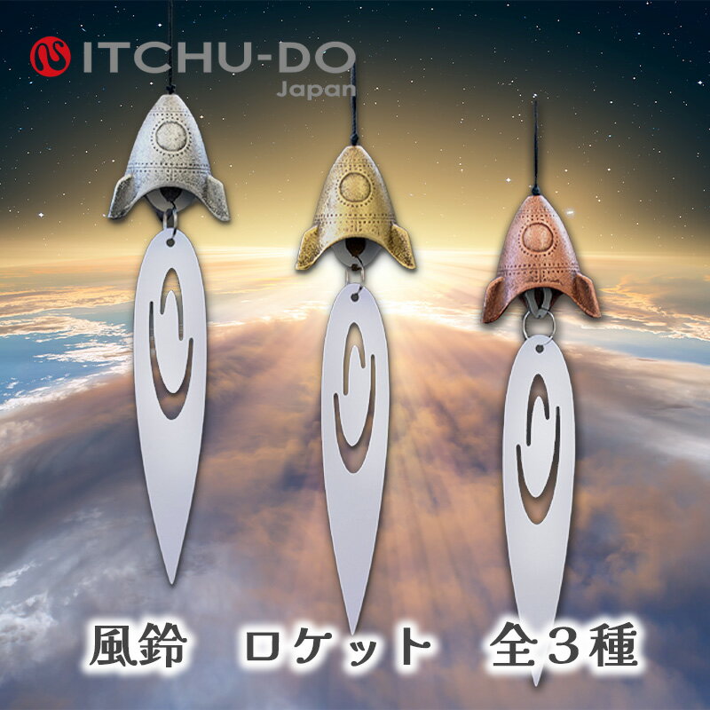 南部鉄器 風鈴 ロケット【豊富なカラーバリエーション!全3色】 送料無料