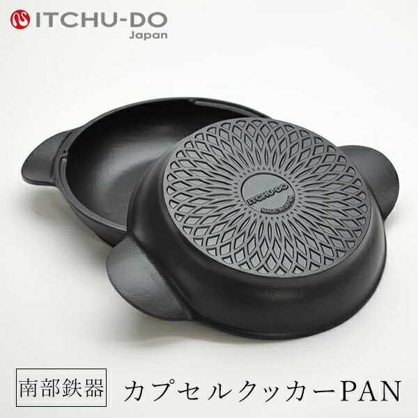 鉄分補給に最適 南部鉄器 カプセルクッカー PAN（浅型・浅型）【IH対応】【直火対応】送料無料