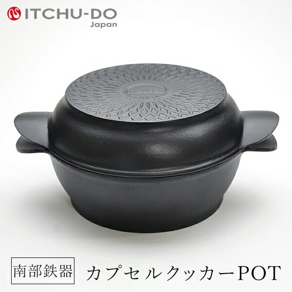 鉄分補給に最適 南部鉄器 カプセルクッカー POT（浅型・深型）【IH対応】【直火対応】送料無料
