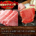 【前沢牛】しゃぶしゃぶ食べ比べセット特製ゆずポン酢付き(霜降り400g・赤身500g)計900g 個包装で便利 送料無料
