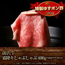 【前沢牛】霜降りしゃぶしゃぶ 400g(特製ゆずポン酢付き)個包装で便利 送料無料